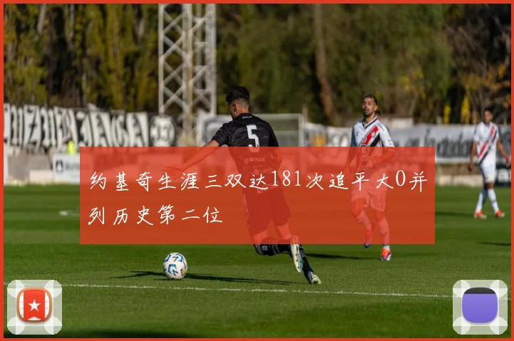 约基奇生涯三双达181次追平大O并列历史第二位