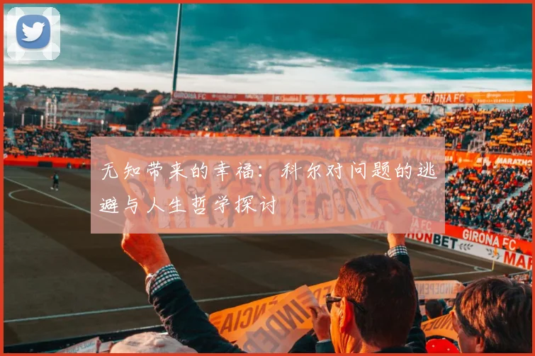 无知带来的幸福：科尔对问题的逃避与人生哲学探讨