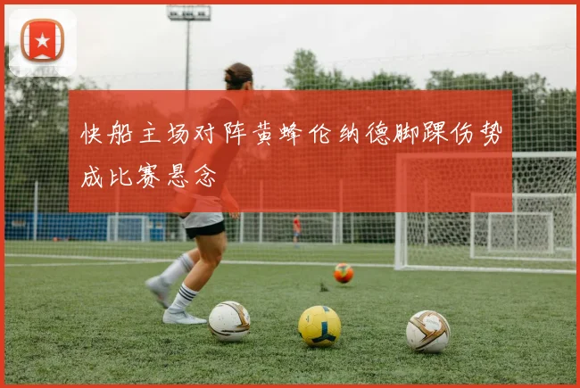 快船主场对阵黄蜂伦纳德脚踝伤势成比赛悬念