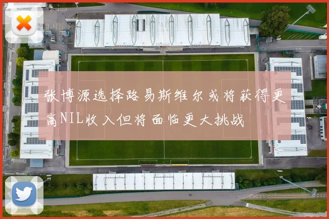 张博源选择路易斯维尔或将获得更高NIL收入但将面临更大挑战