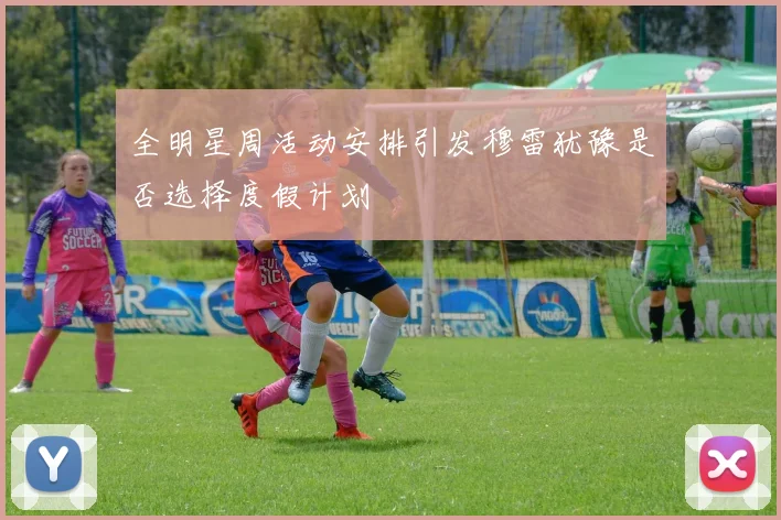 全明星周活动安排引发穆雷犹豫是否选择度假计划