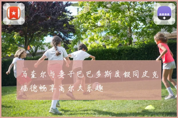 马奎尔与妻子巴巴多斯度假同皮克福德畅享高尔夫乐趣